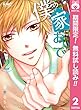 僕の家においで【期間限定無料】 2 (りぼんマスコットコミックスDIGITAL)