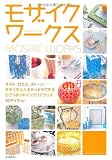 cute&chic モザイクワークス―今すぐ手に入るテッセラで作る、とびっきりのインテリアグッズ50アイテム!