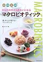 からだの中からきれいになるマクロビオティック