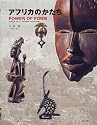 アフリカのかたちPOWER OF FORM―African Art in Japanese Collections