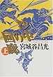 沙中の回廊〈上〉