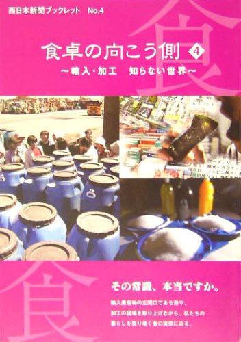 食卓の向こう側〈4〉輸入・加工知らない世界 (西日本新聞ブックレット)
