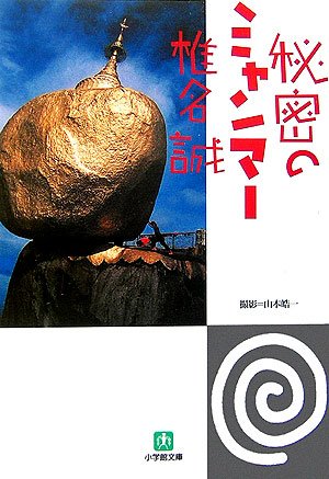 Cover image : 秘密のミャンマー (小学館文庫)
