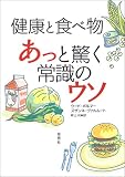 健康と食べ物 あっと驚く常識のウソ
