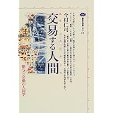 交易する人間（ホモ・コムニカンス） (講談社選書メチエ)