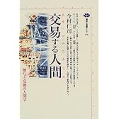 交易する人間（ホモ・コムニカンス） (講談社選書メチエ)