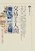 交易する人間(ホモ・コムニカンス)―贈与と交換の人間学 (講談社選書メチエ)