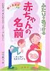 ふたりで名づける赤ちゃんの名前―新人名漢字入り