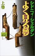 よく見る夢〈上〉