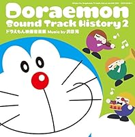 「ドラえもん サウンドトラックヒストリー2 ~沢田完 ドラえもん映画音楽集~」 「ドラえもん サウンドトラックヒストリー2 ~沢田完 ドラえもん映画音楽集~」