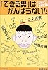 「できる男」はがんばらない!!-営業マン改造計画
