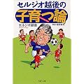 セルジオ越後の「子育つ論」 PHP文庫 (PHP文庫)