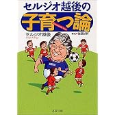 セルジオ越後の「子育つ論」 PHP文庫