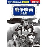 戦争映画大全集 (DVD 10枚組) BCP-002 戦争映画大全集 (DVD 10枚組) BCP-002