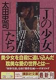 Jの少女たち (講談社文庫)