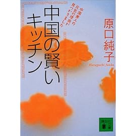 中国の賢いキッチン (講談社文庫)