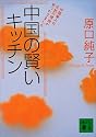 中国の賢いキッチン (講談社文庫)
