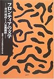 フロンティアの文学―雑誌『種蒔く人』の再検討