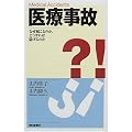 医療事故―なぜ起こるのか、どうすれば防げるのか