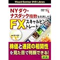 DVD NYダウ・ナスダック指数を利用したFXスキャルピングトレード