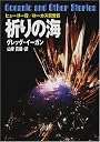 祈りの海 (ハヤカワ文庫SF)