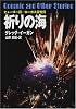 祈りの海 (ハヤカワ文庫SF)