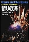祈りの海 (ハヤカワ文庫SF)