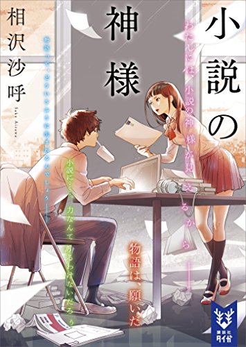 小説の神様 (講談社タイガ)