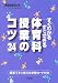 すぐわかるすぐできる体育科授業のコツ34―授業ですぐ使える学習カード付き (教育技術MOOK―小一~小六実践資料)