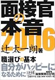 面接官の本音2006