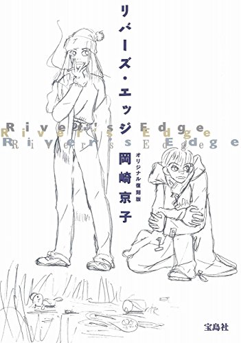 リバーズ・エッジ オリジナル復刻