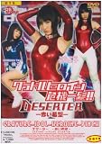 グラドルヒロイン危機一髪!!3 デザータ 赤い希望 [DVD]