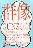 群像 2014年 11月号 [雑誌]