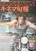 【キネマ旬報】No.849　1982年12月上旬号　ランボー　［雑誌]