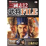 三國志12 武将FILE