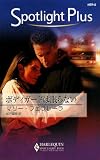 ボディガードは眠らない (ハーレクイン・スポットライト・プラス 2)