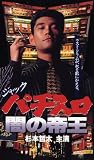 ジャック パチスロ闇の帝王 [DVD]