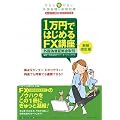 1万円ではじめるFX講座 新装改訂版