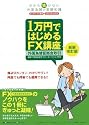1万円ではじめるFX講座 新装改訂版