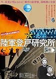 陸軍登戸研究所〈完全版〉 [DVD]