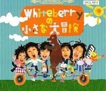 Whiteberryの小さな大冒険