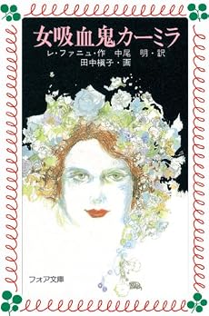 女吸血鬼カーミラ (フォア文庫)