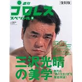 三沢光晴の「美学」 復刻版―鮮烈な”男の生きざま”を徹底検証! (B・B MOOK 633 スポーツシリーズ NO. 505)