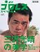 三沢光晴の「美学」 復刻版―鮮烈な”男の生きざま”を徹底検証! (B・B MOOK 633 スポーツシリーズ NO. 505)