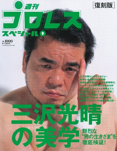 三沢光晴の「美学」 復刻版―鮮烈な”男の生きざま”を徹底検証! (B・B MOOK 633 スポーツシリーズ NO. 505)