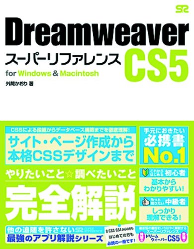 Dreamweaver CS5 スーパーリファレンス for Windows&Macintosh