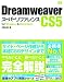 Dreamweaver CS5 スーパーリファレンス for Windows&Macintosh