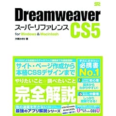 Dreamweaver CS5 スーパーリファレンス for Windows&Macintosh