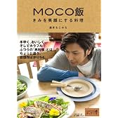 MOCO飯　きみを笑顔にする料理