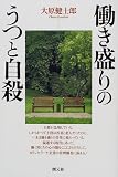 働き盛りのうつと自殺
